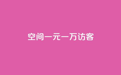 qq空间一元一万访客,抖音自助赞平台24小时发货 - 抖音点赞自助平台24小时服务 ks是什么意思  第1张