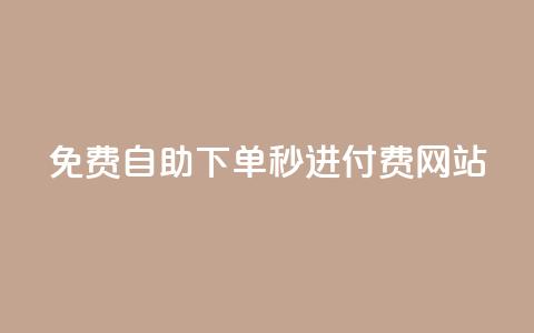 免费自助下单秒进付费网站,dy自定义评论业务下单 - qq空间访客量怎么暴增 卡盟在线24小时自助下单  第1张