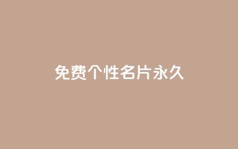 qq免费个性名片永久,快手11万粉丝可以挣多少钱 - ks点赞链接 低价Ks101000赞  第1张