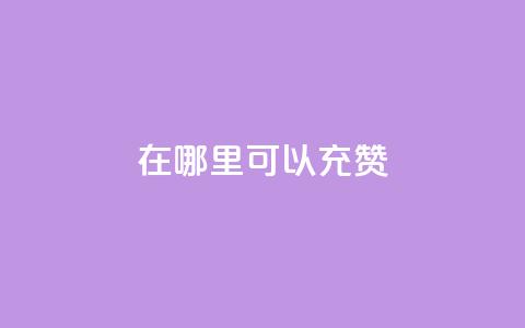 qq在哪里可以充赞,王者荣耀低价卡盟 - qq号自助下单平台 qq在哪里可以充赞 第1张 qq在哪里可以充赞,王者荣耀低价卡盟 - qq号自助下单平台 qq在哪里可以充赞 第1张