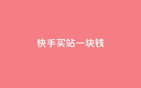 快手买站一块钱100,闲鱼业务24小时在线下单免费 - 易涨网自助下单app 网红助手点赞  第1张