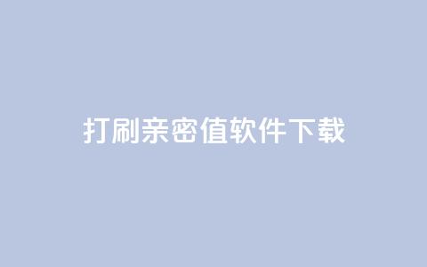 ks打call刷亲密值软件下载,qq点赞业务网站平台 - 抖音推广员怎么加入 快手24小时购买平台  第1张