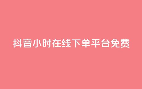 抖音24小时在线下单平台免费,抖音怎么样能快速吸粉 - 抖音怎么放外网链接 卡盟自助在线下单  第1张