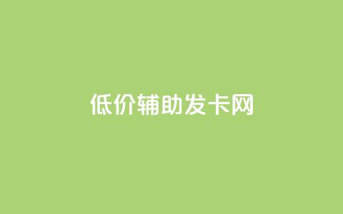 低价辅助发卡网,QQ免费刷名片的网站 - qq互赞助手正版 刷绿钻  第1张