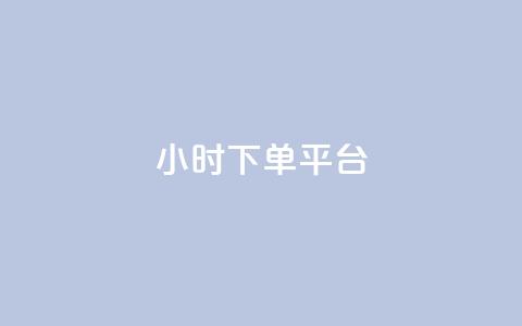 ks24小时下单平台,斗音刷讚在线24 - QQ个性赞充值 q钻卡盟  第1张