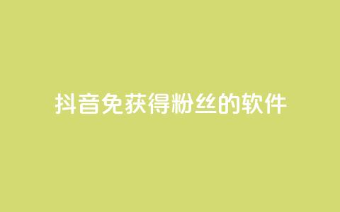抖音免获得粉丝的软件,云商城网红买赞 - 免费涨1000粉丝软件 QQ空间访客1人浏览量3  第1张