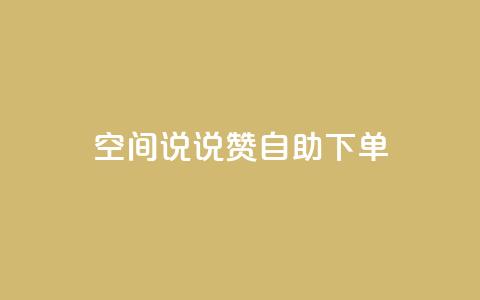 qq空间说说赞自助下单,qq主页名片点赞1元一万 - 快手双击自助业务平台 自助下单 最专业的平台  第1张