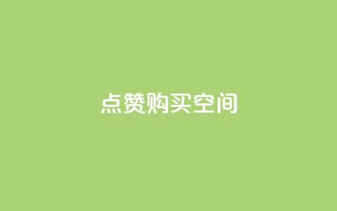 Qq点赞购买空间,抖音怎么放外网链接 - qq主题绝版永久免费链接大全 快手1分钱10000赞  第1张