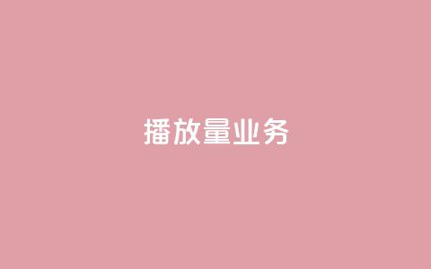 dy播放量业务,免费领绿钻网站 - Ks真人点赞 QQ说说赞自助下单网站  第1张