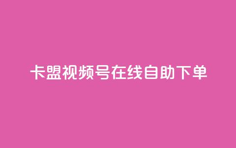 卡盟视频号在线自助下单,qq空间动态说说点赞免费 - 拼多多700元有成功的吗 自动买东西脚本  第1张