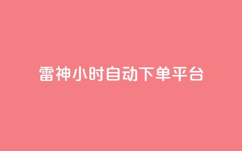 雷神24小时自动下单平台,影视会员批发一手货源 - 拼多多砍一刀助力平台网站 拼多多互助刷刀  第1张