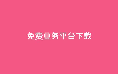 ks免费业务平台下载,抖音24小时下单在线 - qq空间刷转发说说 qq访客量增加网站  第1张