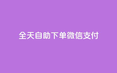 ks全天自助下单微信支付,抖音免费一万播放量业务平台 - dy业务低价自助下单转发 抖音1:10钻石充值链接  第1张