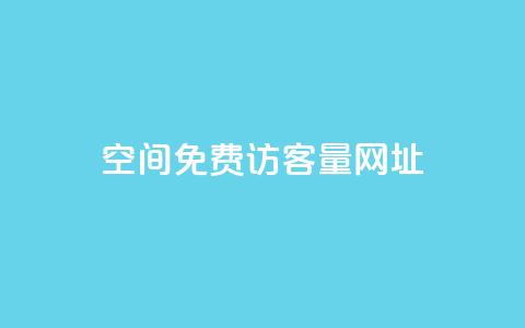 QQ空间免费访客量网址,QQ访客自助网址 - 快手点赞1毛10个 QQ空间刷人气代码  第1张