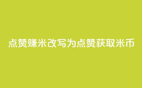 dy点赞赚米改写为：dy点赞获取米币  第1张
