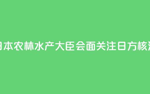 香港官员与日本农林水产大臣会面 关注日方核污水持续排海  第1张