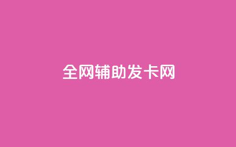 全网辅助发卡网 - 全网发卡服务平台打造便捷网购体验！  第1张
