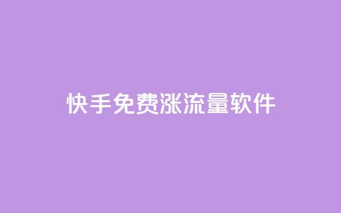 快手免费涨流量软件 - 快手免费提升流量的实用软件!  第1张