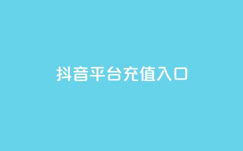 抖音平台充值入口 - 如何在抖音平台快速充值，一键进入充值入口！!  第1张