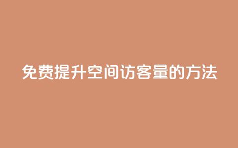 免费提升QQ空间访客量的方法  第1张