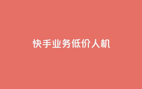 快手业务低价人机,qq业务全网低价1000 - 拼多多700元助力需要多少人 拼多多KnoCK二维码下载  第1张