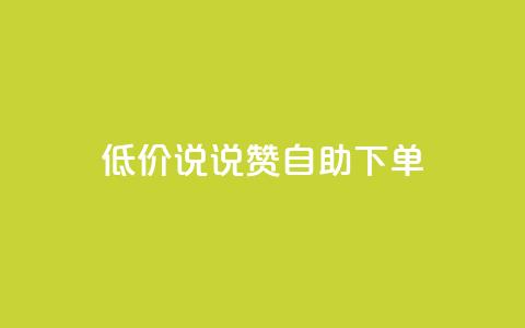 低价说说赞自助下单,快手点赞赞在线下单秒 - 免费领取10000快手播放量 抖音如何买500点赞量  第1张