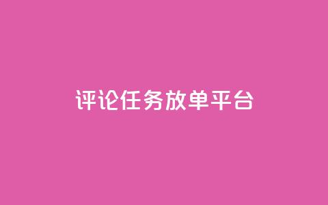 评论任务放单平台,抖音业务卡盟网站最低价 - 拼多多最后0.01解决办法 拼多多抢购助手  第1张