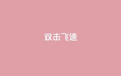 ks双击飞速 - 双击KS：极速提升！!  第1张