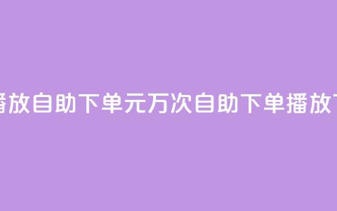 1块钱1w播放自助下单(1元万次自助下单播放)  第1张