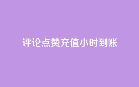 dy评论点赞充值24小时到账,24小时秒赞秒评 - 拼多多最后0.01解决办法 拼多多免费领5件领4件可以吗  第1张