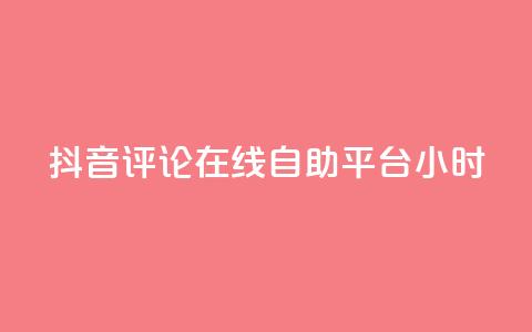 抖音评论在线自助平台24小时,抖音点赞充值秒到账10个 - ks自助下单便宜 24小时高价回收抖音号  第1张