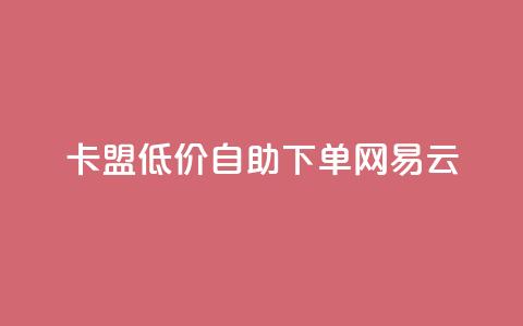 卡盟低价自助下单网易云,QQ免费领取说说赞网站 - 全民k歌低价粉丝下单平台 快手1比1充值中心官网  第1张
