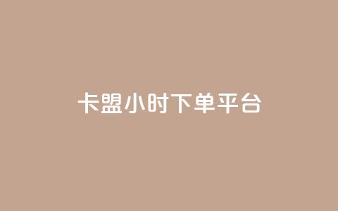 卡盟ks24小时下单平台,刷腾讯vip永久卡盟 - QQ空间转发量购买 qq下单业务平台空间免费  第1张