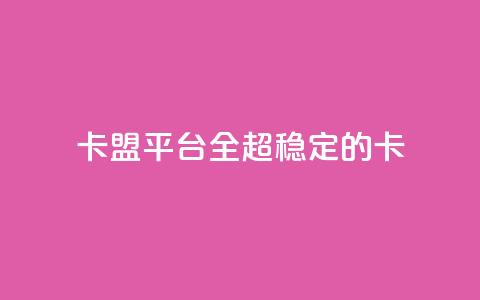 qq卡盟平台全超稳定的qq卡 - QQ卡盟平台超稳定的QQ卡解决方案!  第1张