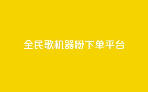 全民K歌机器粉下单平台,抖音粉丝 - 24小时砍价助力网 跟随下单交易软件  第1张
