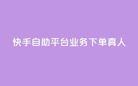 快手自助平台业务下单真人,快手买东西付款方式有哪几种 - qq空间访客量10000 一秒10000赞机器  第1张