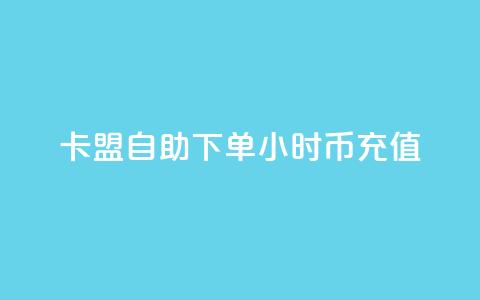 卡盟自助下单24小时q币充值,小红书业务下单平台 - 抖音一元100个赞网址 ks快手1元100赞微信  第1张