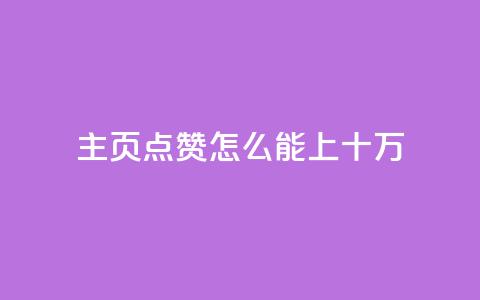 qq主页点赞怎么能上十万,qq空间访客量业务 - qq自助下单平台 qq空间怎么看不了访客浏览  第1张