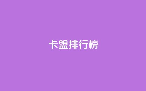 卡盟排行榜2024,24小时自助下单商城 - Ks秒单双击 抖音有效粉数量为什么不显示  第1张