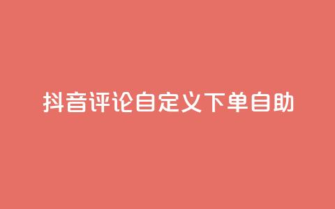 抖音评论自定义下单自助,免费获赞自动下单平台 - 卡盟十大平台排行榜 qq空间访客多的女孩正不正经  第1张