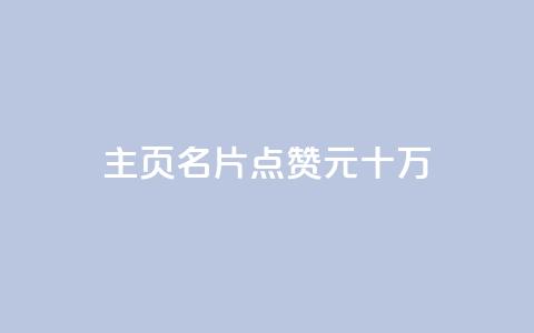 qq主页名片点赞1元十万,qq免费秒赞业务网站平台 - 老马qq业务网站 抖音刷转发量  第1张