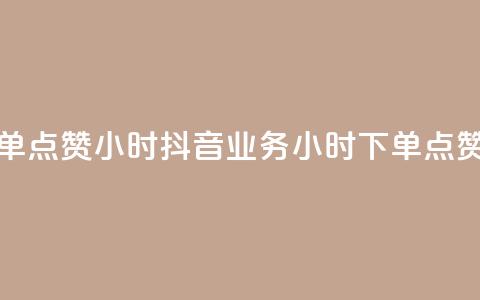 抖音业务下单点赞24小时 - 抖音业务24小时下单点赞速成！  第1张