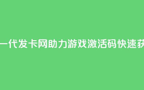 cdk发卡网 - 新一代CDK发卡网助力游戏激活码快速获取!  第1张