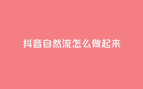 抖音自然流怎么做起来,QQ卡盟货源批发网 - 抖音点赞评论人气快手平台 刷会员网永久免费网站不封号  第1张