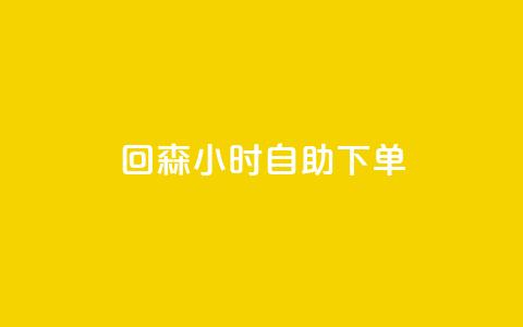 回森24小时自助下单 - 全新体验：回森24小时自助下单服务上线~  第1张