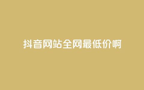 抖音网站全网最低价啊,免费领取5000个赞 - 抖音涨流量网站 抖音点赞自助平台有哪些  第1张