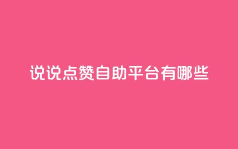 qq说说点赞自助平台有哪些 - QQ说说点赞自助平台推荐及使用指南。  第1张