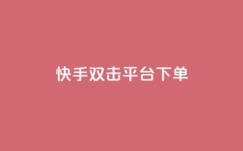 快手双击平台ks下单-稳定,24小时自动发卡网站 - qq下单自助平台官网登录入口手机版 免费点赞超级便宜网站  第1张