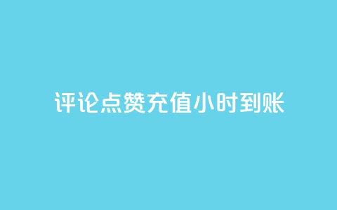 dy评论点赞充值24小时到账 - 24小时内充值点赞评论	，立即到账~  第1张