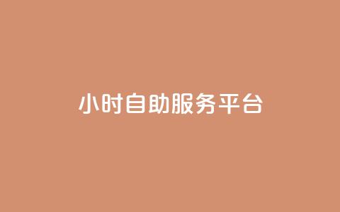 dy24小时自助服务平台,qq自动平台申请入口 - 抖音点赞极速到账 抖音24小时自助服务  第1张